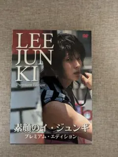 【希少品・無料配送】素顔のイ・ジュンギ プレミアム・エディション DVD