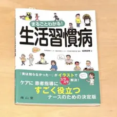 未使用⭐︎まるごとわかる! 生活習慣病