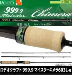 キメラ603L-e ロデオクラフト 999.9 Meister Chimera 603L-e - PROSHOP River Road