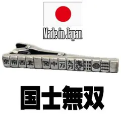 日本製 ネクタイピン 麻雀 国士無双 1029 タイピン タイバー