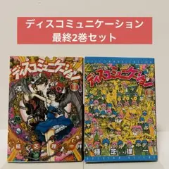 【初版】ディスコミュニケーション 12巻　13巻　植芝理一