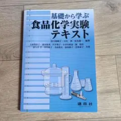 基礎から学ぶ食品化学実験テキスト