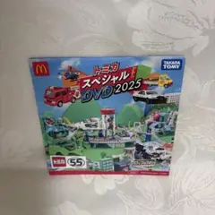 トミカスペシャルDVD 2025