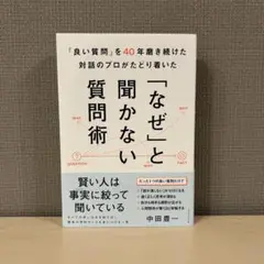 「良い質問」を40年磨き続けた対話のプロがたどり着いた 「なぜ」と聞かない質問術