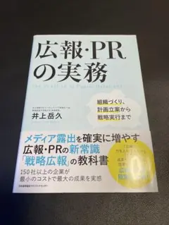 広報・PRの実務 井上岳久 JMAM