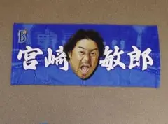 横浜DeNAベイスターズ 宮﨑敏郎 交流戦 フェイスタオル 顔 宮崎敏郎