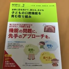 全身に目を向けて、変わる、広がる子どもの口腔機能を育む取り組み