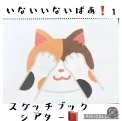 いないいないばあ！スケッチブックシアター