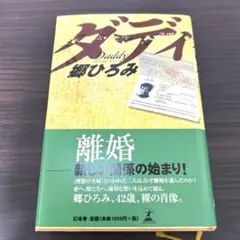 ダディDaddy 郷ひろみ