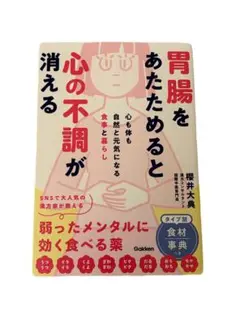 胃腸をあたためると心の不調が消える : 心も体も自然と元気になる食事と暮らし