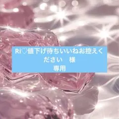 Ri♡値下げ待ちいいねお控えください様　1000話
