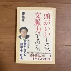 「頭がいい」とは、文脈力である。