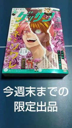 ゲッサン ８月号 マチネとソワレ 表紙号 匿名配送