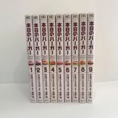 漫画　コミックス　本日のバーガー　1〜9巻　まとめ売り
