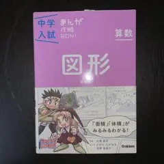 中学入試まんが攻略BON! シリーズ全14冊セット - メルカリ