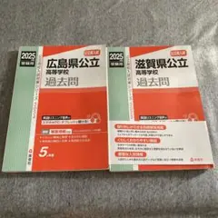 2025 公立高校　赤本　過去問