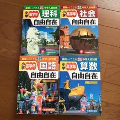 自由自在　小学高学年　算数・国語・理科・社会　４教科セット
