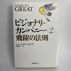 ビジョナリーカンパニー 2