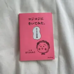 コジコジにきいてみた。モヤモヤ問答集
