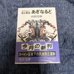 フィリッピン独立戦話　あぎなるど 中公文庫