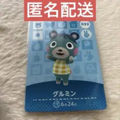 あつ森 amiiboカード グルミン 新品未使用 匿名配送