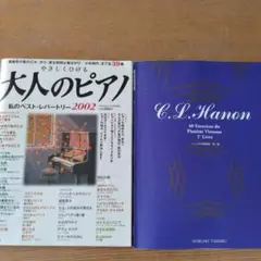 大人のピアノ 私のベスト・レパートリー 2002ハノン二冊セット