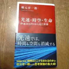 光速・時空・生命 秒速 30万キロから見た世界