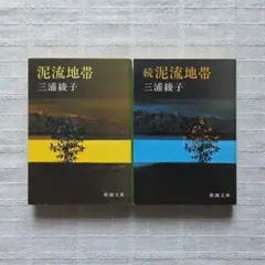 「泥流地帯」 「続 泥流地帯」 三浦綾子 ２冊セット