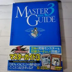 【遊☆戯☆王】オフィシャルカードゲーム デュエルモンスターズ マスターガイド 3