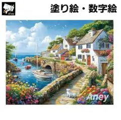 E831　大人の塗り絵　ペイントバイナンバー　数字塗り絵　油絵
