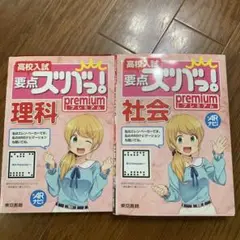 高校入試 要点スッパリ! 理科・社会 プレミアム