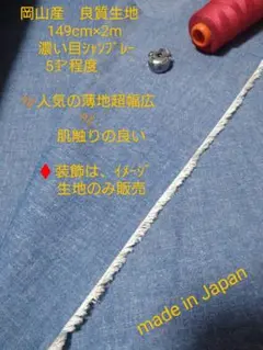 05 岡山産　良質生地　 149cm×2m 濃目シャンブレー 5㌉程度