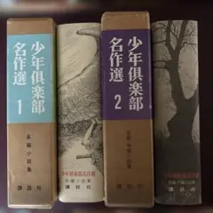 少年倶楽部名作選 2冊セット