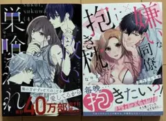 救い、巣喰われ 4 / 嫌いな同僚の抱き枕になりまして