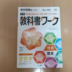 中学教科書ワーク 東京書籍 社会　歴史
