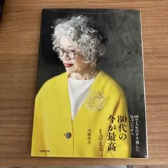 80代の今が最高と言える