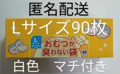 おむつが臭わない袋 Lサイズ 90枚入 白色 1箱