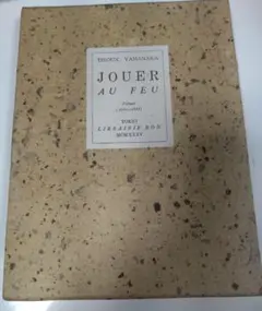 山中散生詩集　JOUER AU FEU 　復刻版