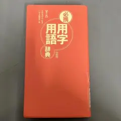 2025年最新】必携用字用語辞典の人気アイテム - メルカリ