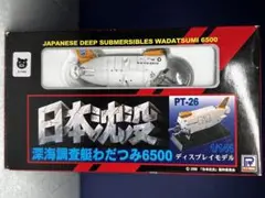 特撮大百科　日本沈没　深海調査潜水艇わだつみ + ケルマディック号 高性能深海潜水艇ケルマディック | 特撮大百科DREAMS