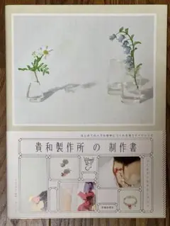 つくるアクセサリーブック　「貴和製作所の制作書」