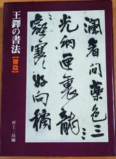 擬山園帖』全四冊‼️ 王鐸54歳〜59歳の臨書集／秩入り（昭和56年 定価3万円） 擬山園帖』全四冊‼️ 王鐸54歳〜59歳の臨書集／秩入り（昭和56年