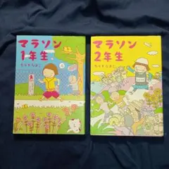 「マラソン1年生」・「マラソン2年生」　2冊セット