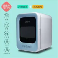ENOTA 紫外線殺菌機 減菌率99％ ETA992-JB