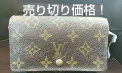 1時間だけの特別値下げ!ルイヴィトン 折り財布 モノグラム