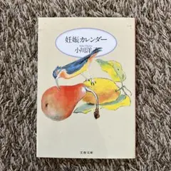 妊娠カレンダー