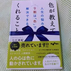 色が教えてくれること : 人生の悩みの9割は「色」で解決できる