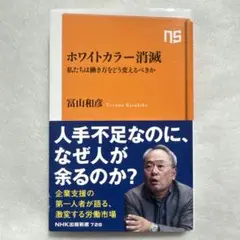 ホワイトカラー消滅 : 私たちは働き方をどう変えるべきか