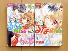 中原杏　恋して!るなKISS ４巻、５巻　２冊セット