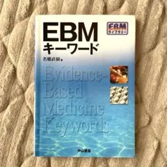 EBMキーワード